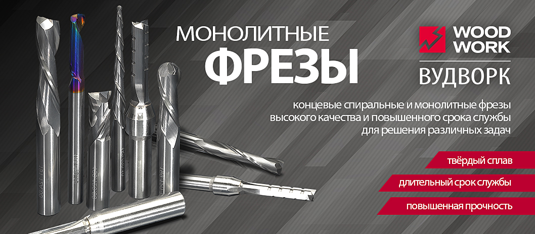 Монолитные и спиральные фрезы из твёрдого сплава Woodwork
