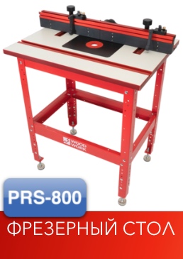 Фрезерный стол профессиональный PRS-800 Woodwork