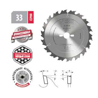 Пильные диски для продольного реза дерева Серия 33 Профессионал Woodwork/Bудворк