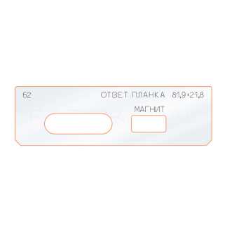 вставка № 62 ответная планка 81,9х21,8