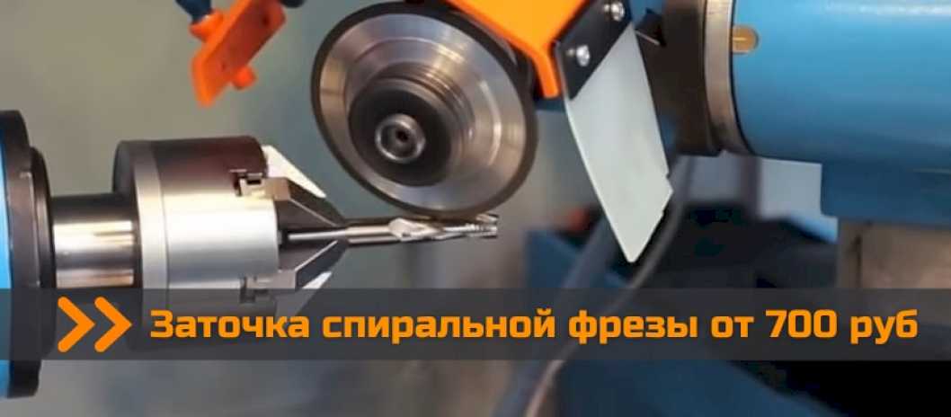 Заточка спиральных фрез Yartool / Яртул