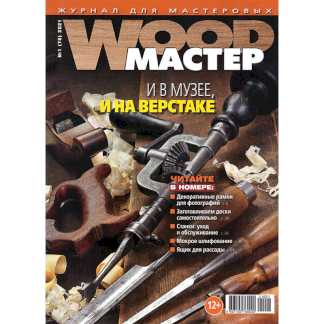 Журналы WOOD-Мастер для мастеровых