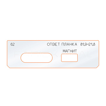 Вставка № 62 ответная планка 81,9х21,8 FaridKamal 345220-62