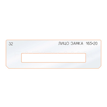 Вставки № 32 лицо замка 165х20 FaridKamal 345220-32